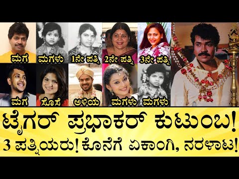 ಟೈಗರ್ ಪ್ರಭಾಕರ್‌ 5 ಜನ ಮಕ್ಕಳು ಏನ್ ಮಾಡ್ತಿದ್ದಾರೆ? | Tiger Prabhakar Family Detiles | Media Mahan Kannada
