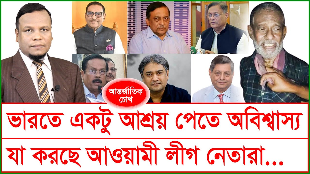 ভারতে একটু আশ্রয় পেতে অবিশ্বাস্য যা করছে আওয়ামী লীগ নেতারা...| চোখ | SJ Ratan |@Changetvpress