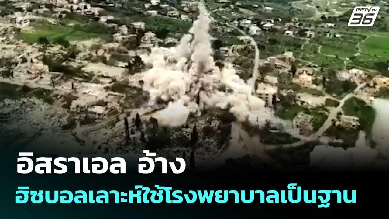 อิสราเอล อ้าง ฮิซบอลเลาะห์ใช้โรงพยาบาลเป็นฐาน | เข