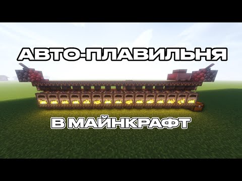 КАК СДЕЛАТЬ АВТО-ПЛАВИЛЬНЮ или АВТО-КОПТИЛЬНЮ В МАЙНКРАФТ