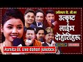 Asmita DC . Live Dohori Jukebox . Pashupati Sharma . Shiva Hamal Raju Gurung Shyam Rana Chij Gurung
