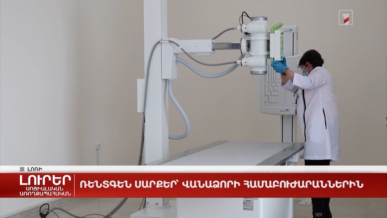 Ռենտգեն սարքեր՝ Վանաձորի համաբուժարաններին