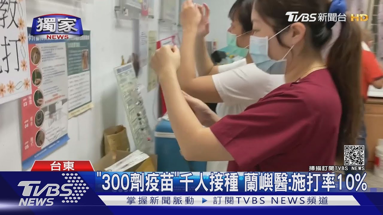 施打率低！　綠島、蘭嶼滿18歲民眾可打疫苗