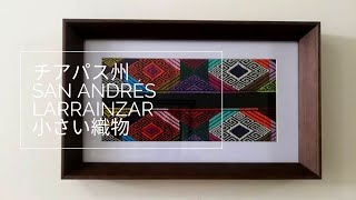 【宇宙を額に】チアパス州San Andrés Larrainzar手織り生地