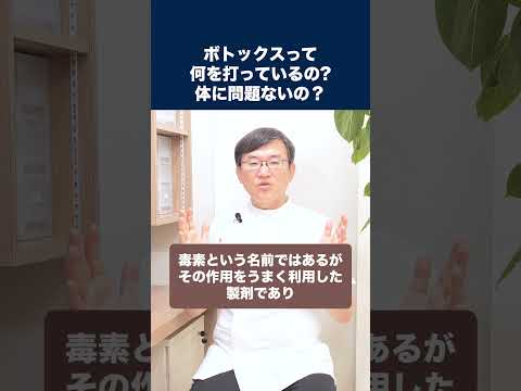 医学科 ボトックスって何を打っているの？体に問題ないの？