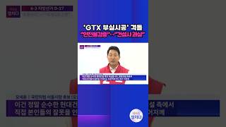 [시사쇼 정치다] 정원오-오세훈, 'GTX 부실시공' 격돌···"안전불감증"↔"건설사 과실" #shorts
