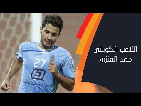 هذا مال قاله اللاعب الكويتي حمد العنزي بعد وفاة أمير الكويت