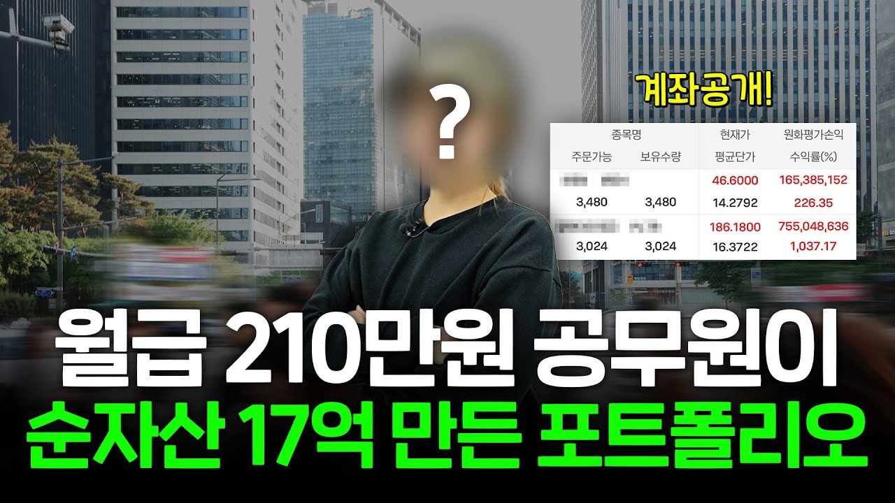 "2개 성장주에만 집중 투자" 시드머니 5000만원으로 순자산 17억 만든 공무원 출신 파이어족[싱글파이어]