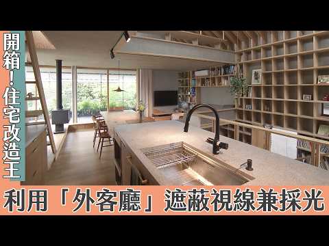 超級全能住宅改造王