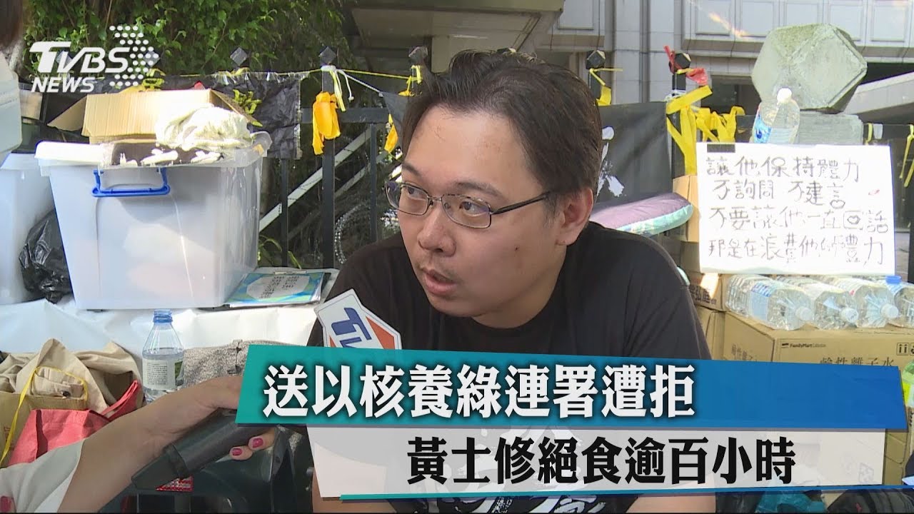 送以核養綠連署遭拒　黃士修絕食逾百小時