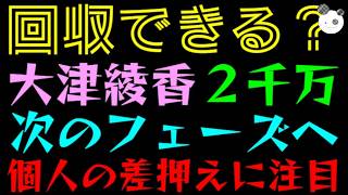 【大津綾香】２千万回収できるか？『裁判から次のフェーズへ』個人の差押えに注目