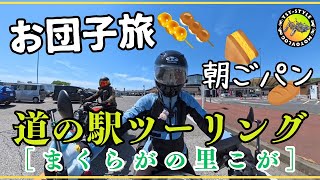 【モトブログ】道の駅まくらがの里ツーリング