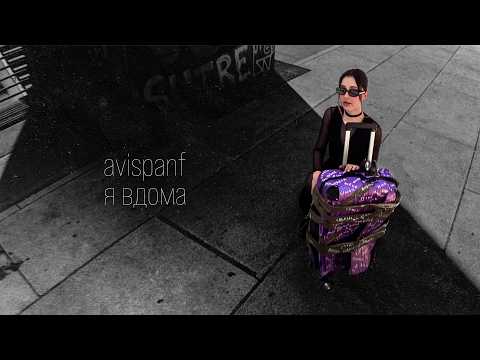 avispanf - я вдома
