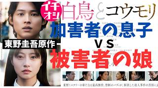 映画『白鳥とコウモリ』故・東野圭吾の傑作ミステリ【今田美桜 松村北斗 三浦友和 前原滉 中村芝翫 岸善幸 向井康介 柄本佑 ミステリ 映画レビュー 考察 興行収入 興収 filmarks】