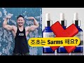 SARMS (삼스)의 불편한 진실