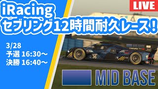 iRacing official sebring 12hour endurance 耐久オンボード