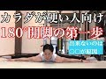 180度開脚できる為に必要なストレッチ!開脚ができない理由とは？初心者さん用