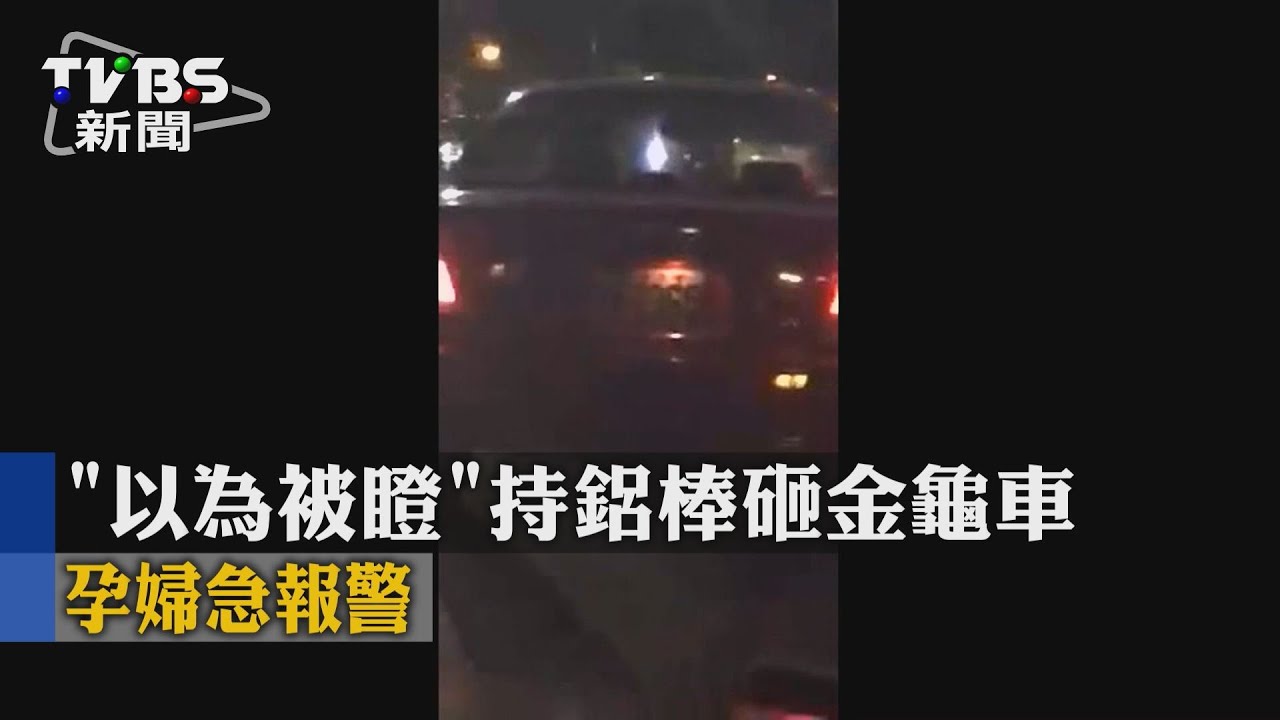 「以為被瞪」持鋁棒砸金龜車 孕婦急報警