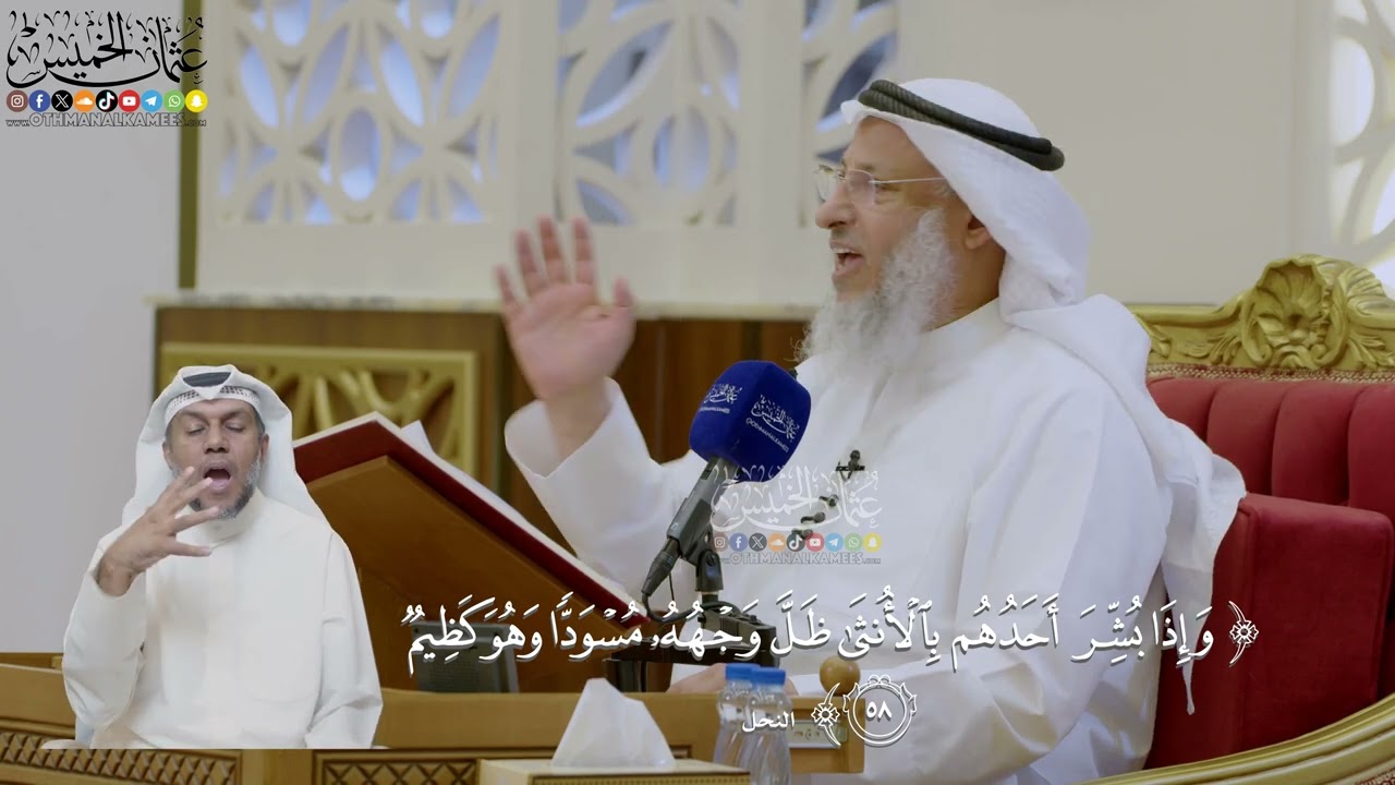 424- تفسير قوله تعالى: ﴿وإذا بشر أحدهم بالأنثى ظل وجهه مسودا وهو كظيم﴾ - عثمان ?