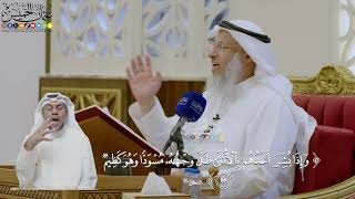 424- تفسير قوله تعالى: ﴿وإذا بشر أحدهم بالأنثى ظل وجهه مسودا وهو كظيم﴾ - عثمان الخميس