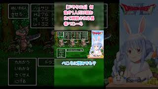 【ドラクエ6】何故か1人だけ狙われて瞬殺される勇者ぺこーら #兎田ぺこら #ぺこら切り抜き #ホロライブ #ドラクエ #hololive #切り抜き