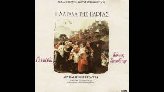 Πέλαγος - Μιχάλης Τερζής