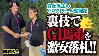 セレクトセール2025で母兄G1馬を一撃落札した裏技を大公開