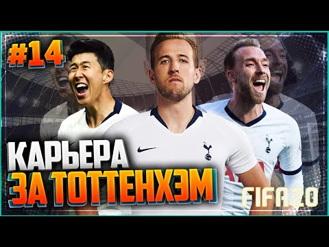 FIFA 20 CAREER FOR TOTTENHAM ★ |#14| - GARETH BALE RETURNS TO TOTTENHAM