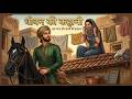 धोबिन और राजकुमार की कहानी The Strange Tale Of The Washe