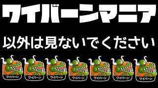 【城ドラ#405】ワイバーンマニア以外見ないでください。【なおとさん | 城とドラゴン実況】