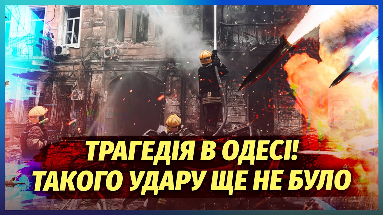 💣ВСЯ ОДЕСА В ДИМУ! ВДАРИЛИ 20 РАКЕТ. Йде масовий блекаут. Туреччина ПОПЕРЕДИЛ