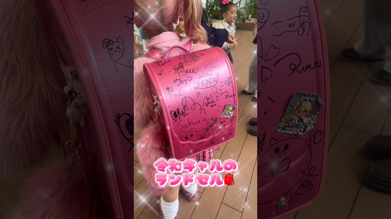 令和ギャルランドセル派手すぎる？！#ギャル#入学#kogyaru@senonoichinichi @anna723s