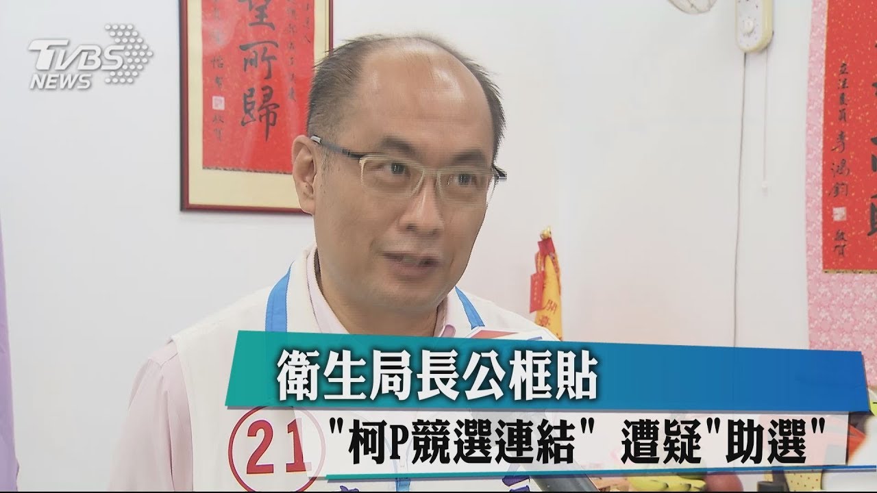衛生局長公框貼「柯P競選連結」 遭疑助選