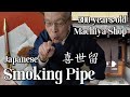How To Smoke With A Traditional Japanese Pipe Inside A 300 Years Old Machiya Townhouse In Kyoto