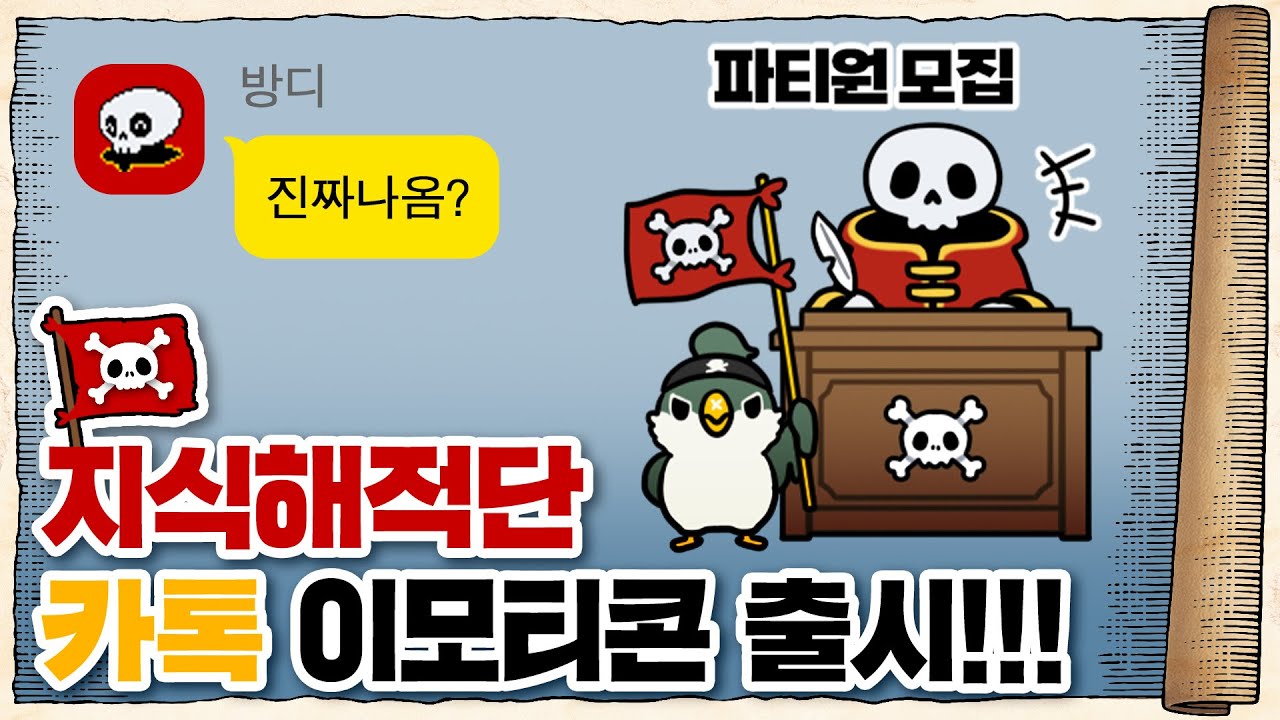 💀 지식해적단 중대발표… / 💀 지식해적단 카카오톡 이모티콘 런칭!!!
