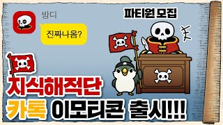 💀 지식해적단 중대발표… / 💀 지식해적단 카카오톡 이모티콘 런칭!!!