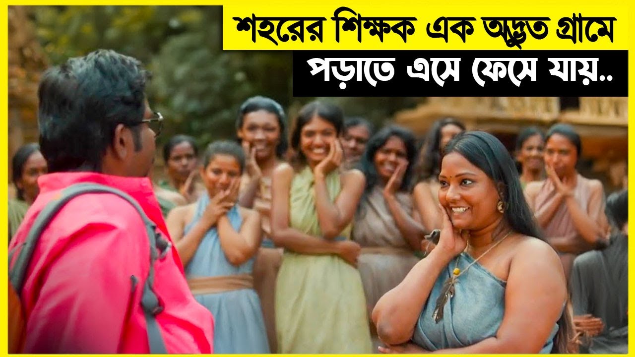 শহরের শিক্ষক গ্রামে পড়াতে আসার পর সবাই তাকে  বিয়ে করতে চায় , কি মুসিবত !! movie explained