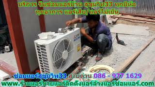 #ซ่อมแอร์สุขุมวิท33 สายด่วน 086   977 1629 #ซ่อมแอร์บ้านสุขุมวิท33 #ซ่อมแอร์สุขุมวิท33 สายด่วน 086   977 1629 #ซ่อมแอร์บ้านสุขุมวิท33