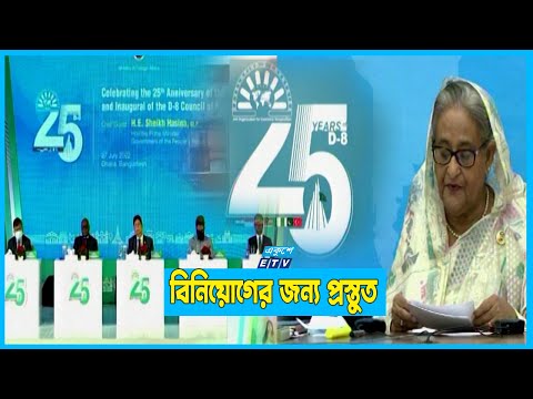 ডি-এইট সদস্যদের বাংলাদেশে বিনিয়োগের আহবান প্রধানমন্ত্রীর