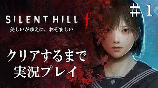 【先行配信】サイレントヒルfを過去作の解説付きで実況プレイ【SILENT HILL f 】ネタバレあり