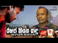 රහස් කියන කඳු Whispering Mountains Special Show LankaGlitz