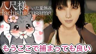 【八尺様がいた夏休み】　お盆最終日！田舎に帰って八尺様に会いに行こう！。