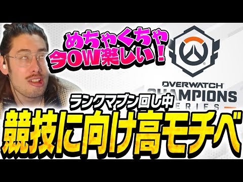 OWCSに向けモチベが急上昇中のta1yo【Overwatch2】