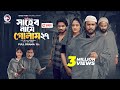 Shaheb Name Golam 27 সাহেব নামে গোলাম ২৭ Full Natok Eagle Team Islam