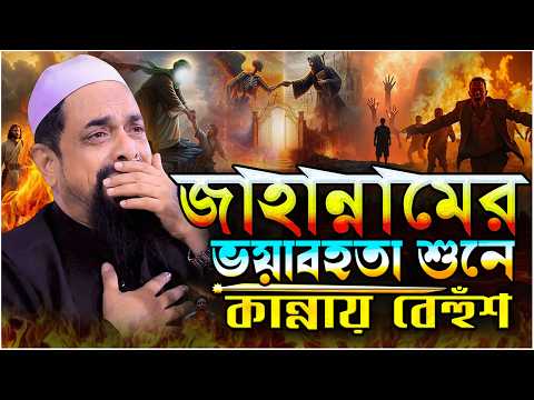 জাহান্নামের ভয়াবহতা শুনে কান্নায় বেহুঁশ ⋮ ⋮ - ড. সিরাজুল ইসলাম সিরাজী