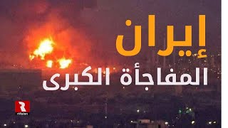 وصلت المفاجأة الإيرانية الكبرى