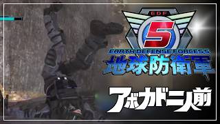 【地球防衛軍5】#03 月に一回、地球を防衛する二人がいる【アボカド二人前】