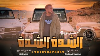 كلمات اغنية الشدة الشدة محمود السعايدة