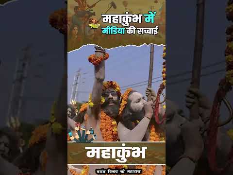 महाकुंभ में मीडिया की सच्चाई | #mahakumbh2025 #mediatruth #spiritualevent #indianculture #short