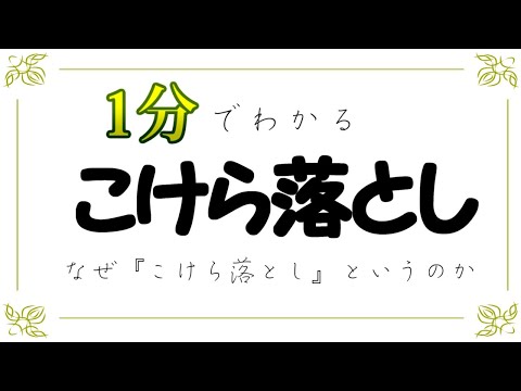 1分でわかる。『こけら落とし』【ゆっくり解説】